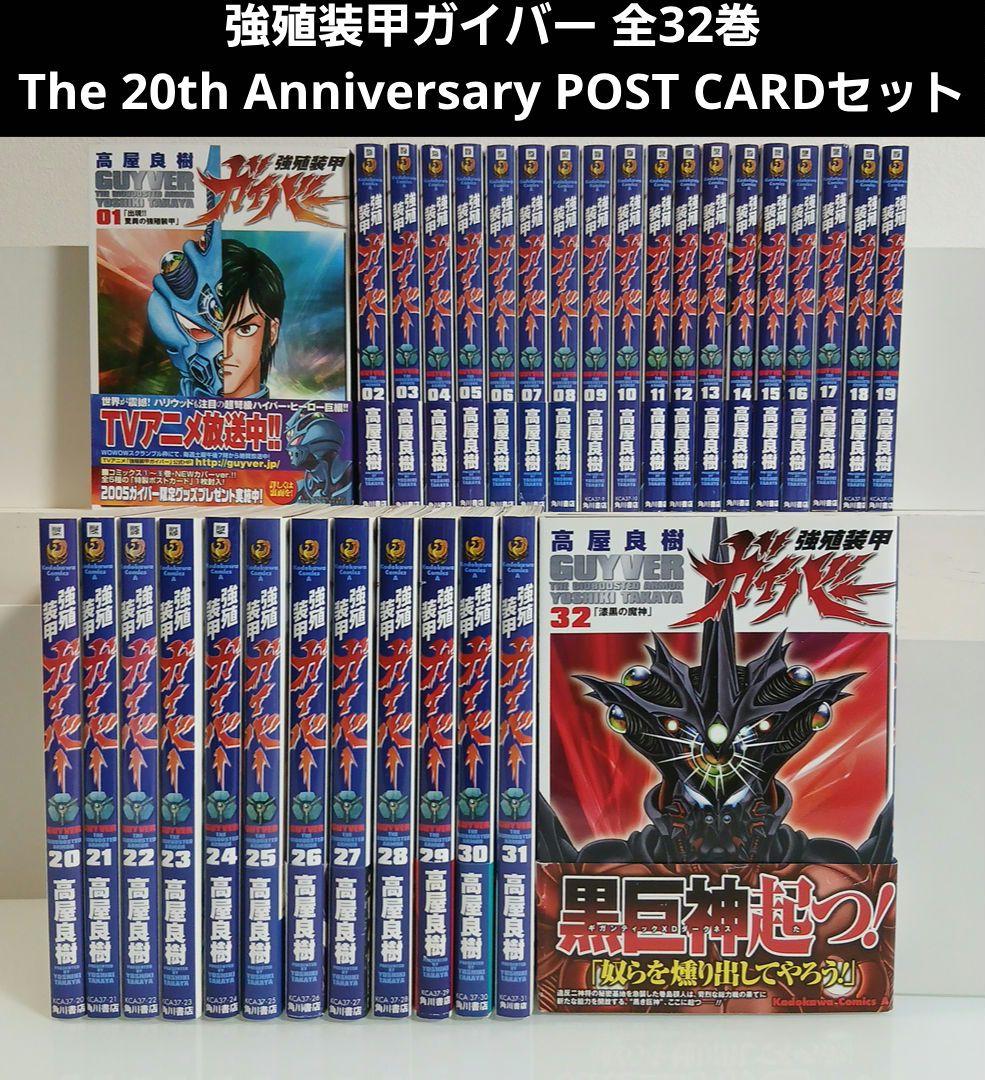ポストカードつき 強殖装甲ガイバー 全巻(全32巻セット)新装版　高屋良樹
