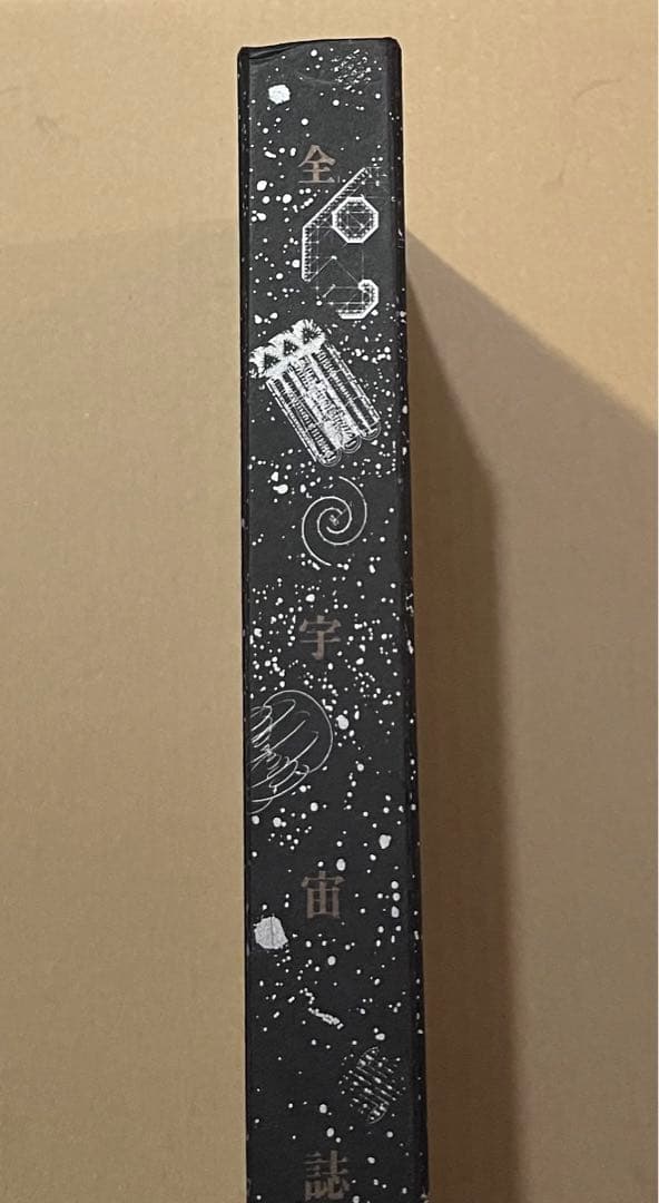 全宇宙誌　松岡正剛　杉浦康平　工作舎