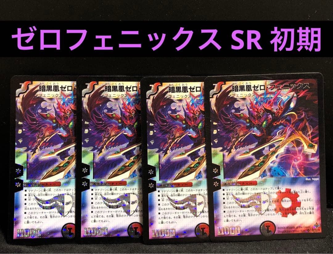 暗黒凰 ゼロフェニックス 初期 4枚