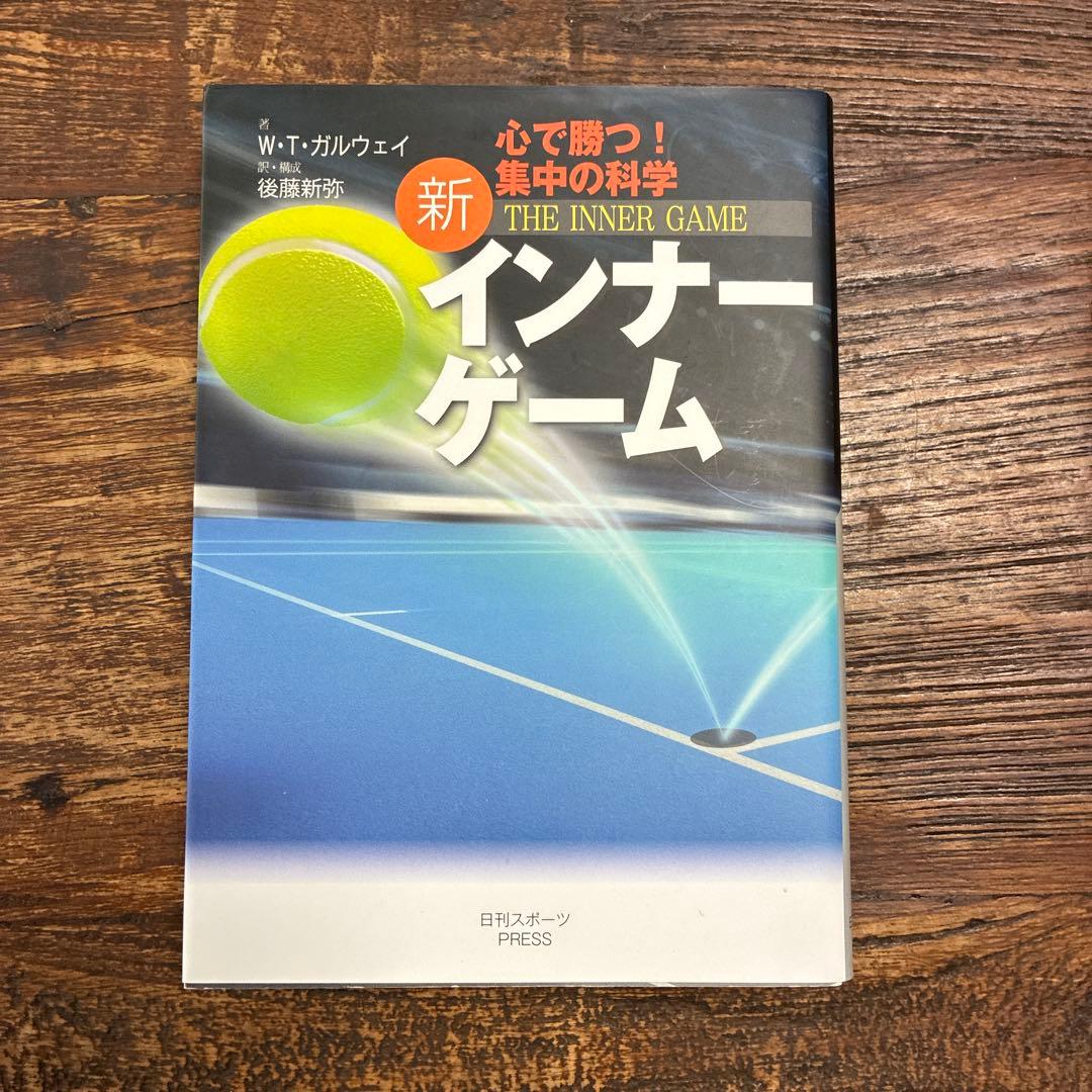 新インナーゲーム W. T. ガルウェイ