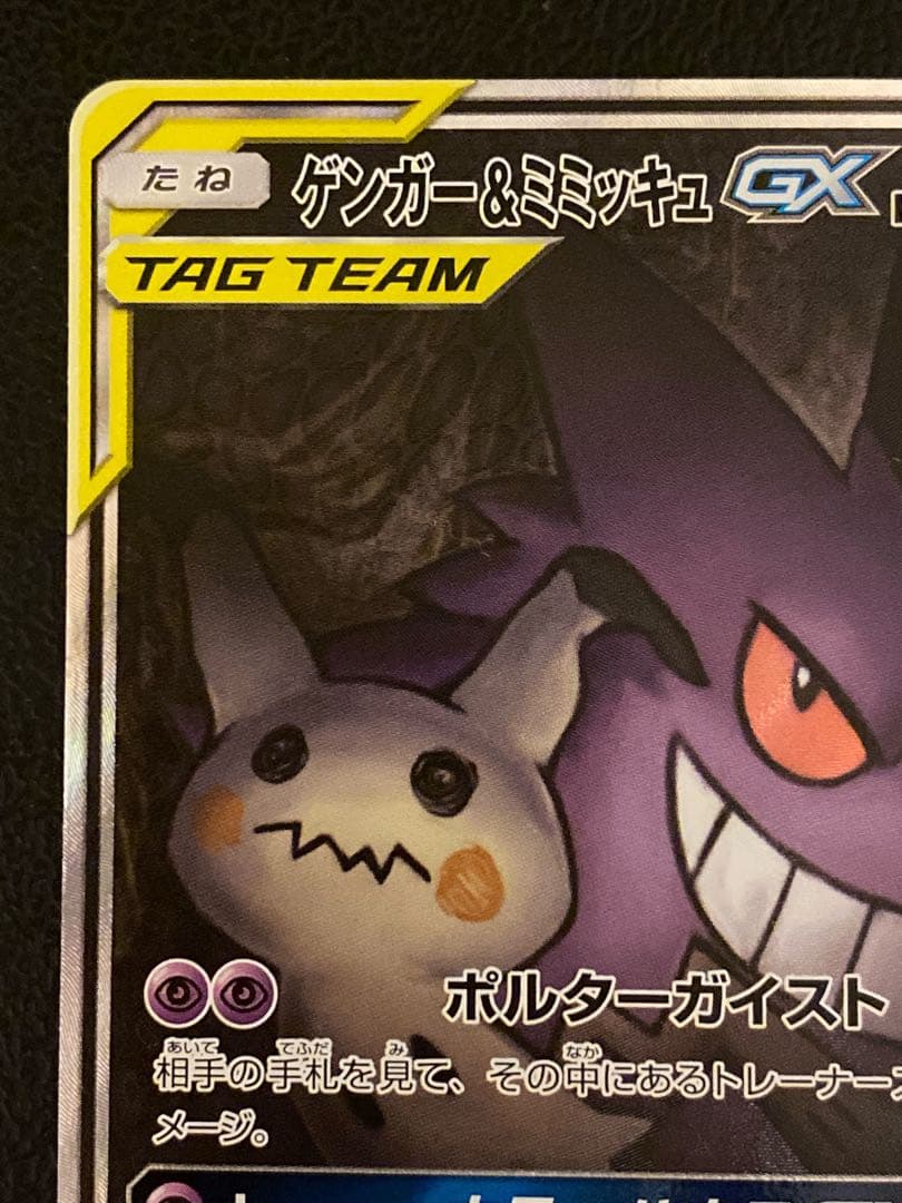 ゲンガー＆ミミッキュGX SA