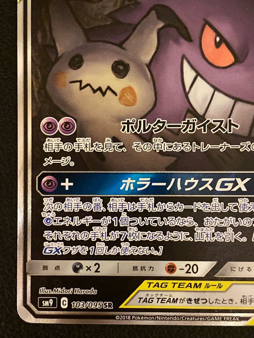 ゲンガー＆ミミッキュGX SA