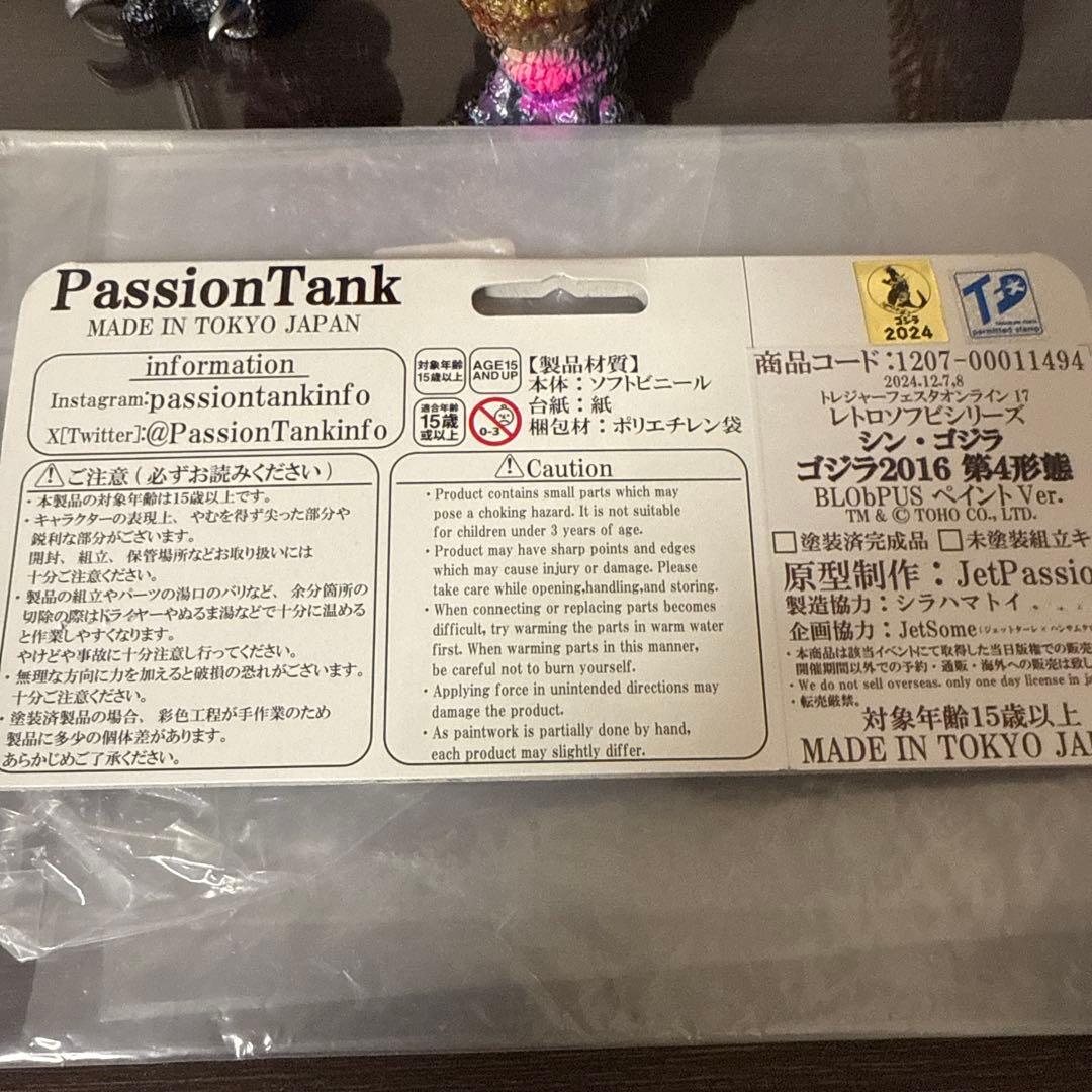 PassionTank ゴジラ2016 第4形態　ソフビ　ブロッパス