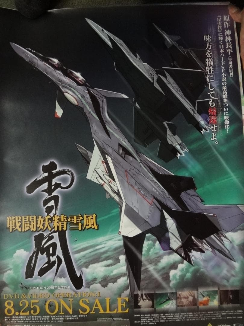 戦闘妖精・雪風                販促非売品ポスター