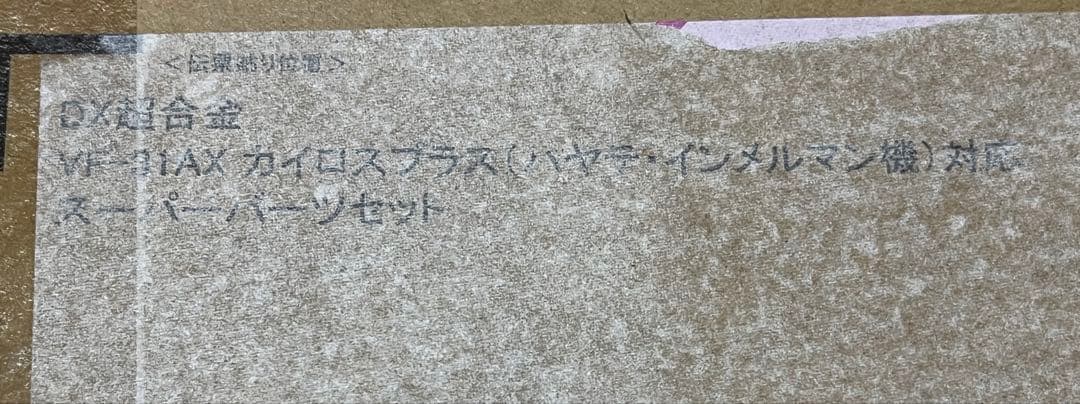 DX超合金VF-31AXカイロスプラス、スーパーパーツ、アーマードパーツ3点新品