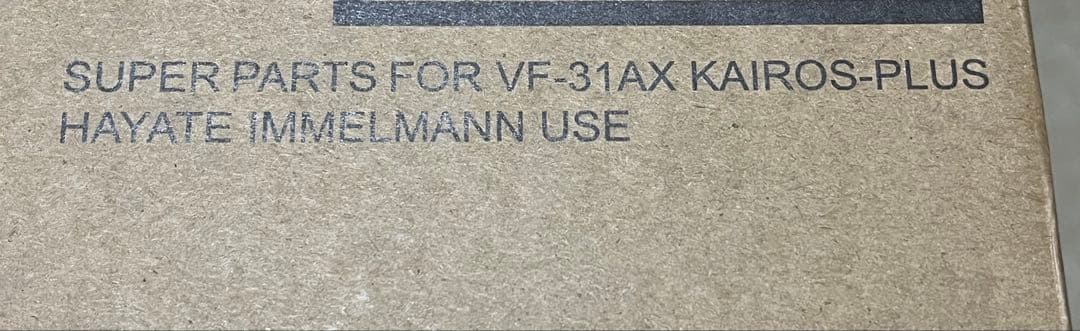 DX超合金VF-31AXカイロスプラス、スーパーパーツ、アーマードパーツ3点新品