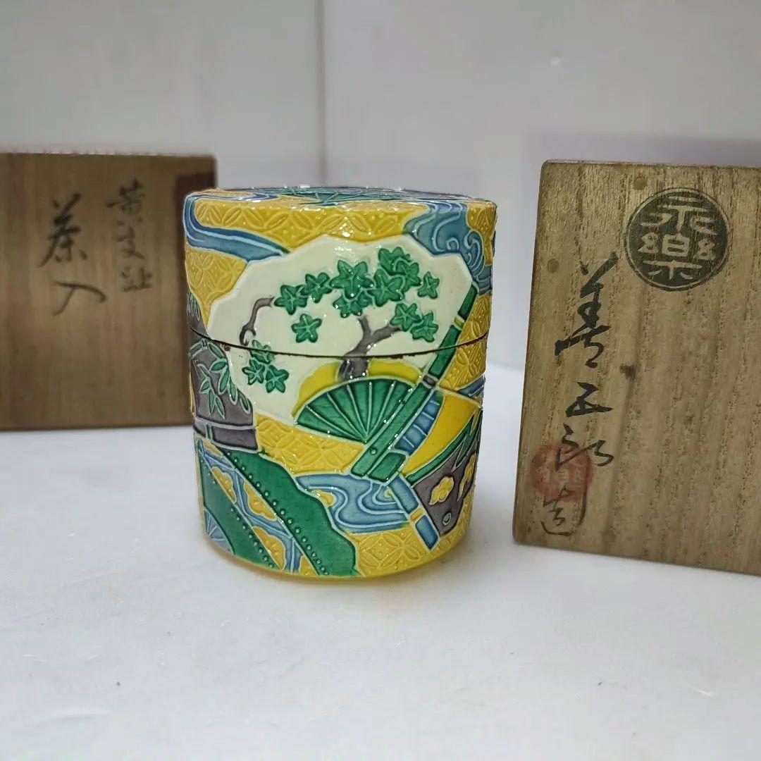 永楽善五郎　茶入　黄交趾