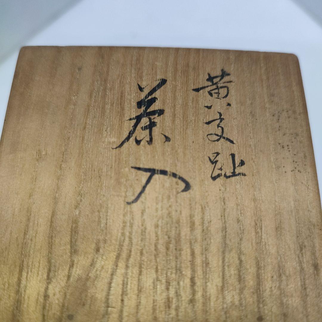 永楽善五郎　茶入　黄交趾