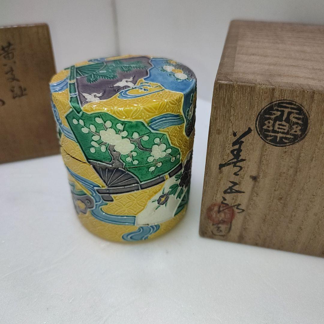 永楽善五郎　茶入　黄交趾