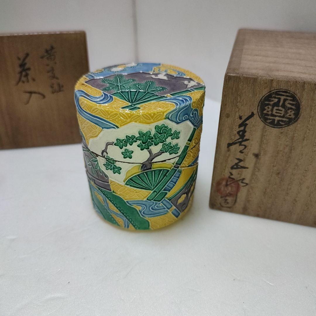 永楽善五郎　茶入　黄交趾