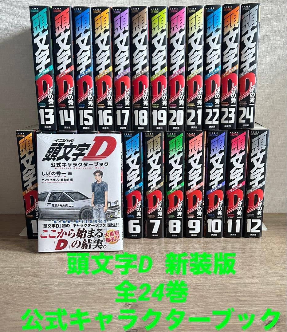 頭文字D　新装版　全24巻＋公式キャラクターブック　しげの秀一　全巻セット