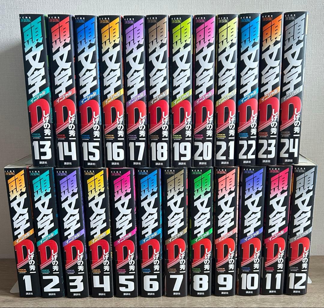 頭文字D　新装版　全24巻＋公式キャラクターブック　しげの秀一　全巻セット