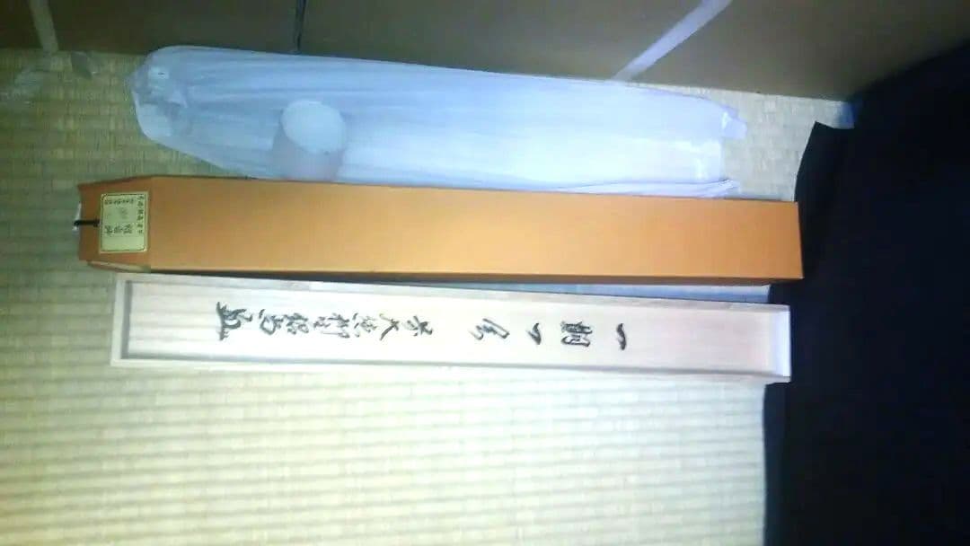 掛軸、横、一期一会、橋本紹尚師