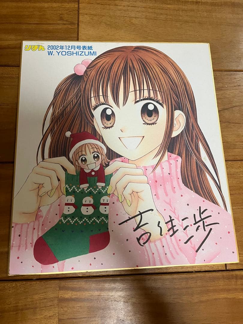 吉住渉　サイン　2002年12月