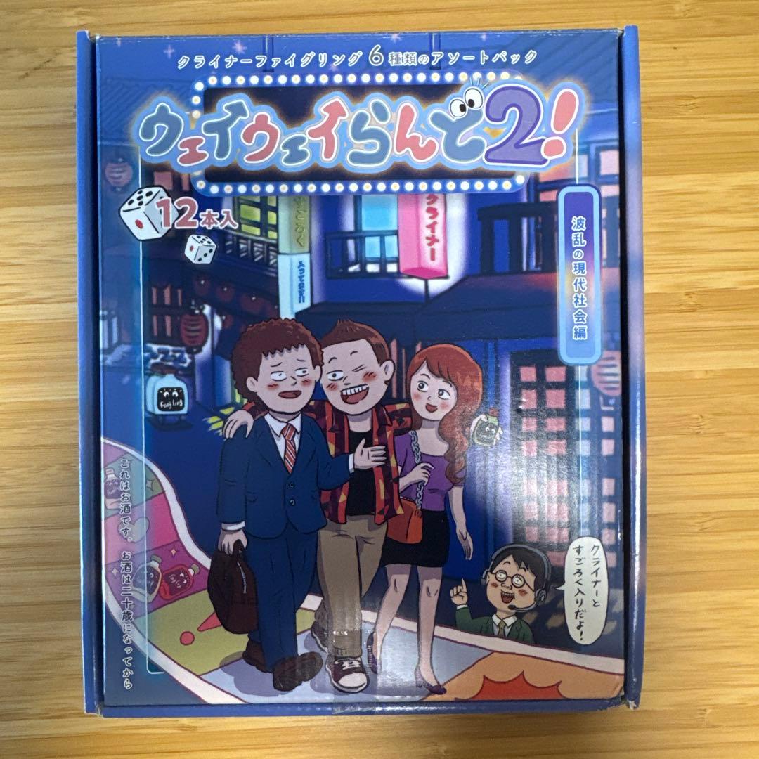 ウェイウェイらんど2 酒村ゆっけ クライナー12本
