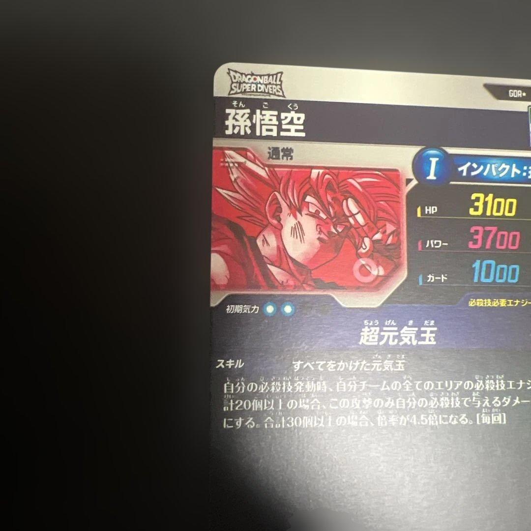 ドラゴンボールスーパーダイバーズ　SDV7-003 GDRパラレル 孫悟空