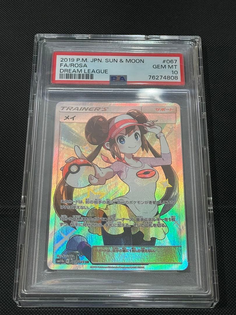 メイ SR SM11b ドリームリーグ psa10 ポケモンカード