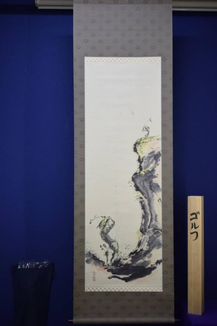 真作/笹川和也/蛙とゴルフ図/桐共箱付/布袋屋掛軸HI-332