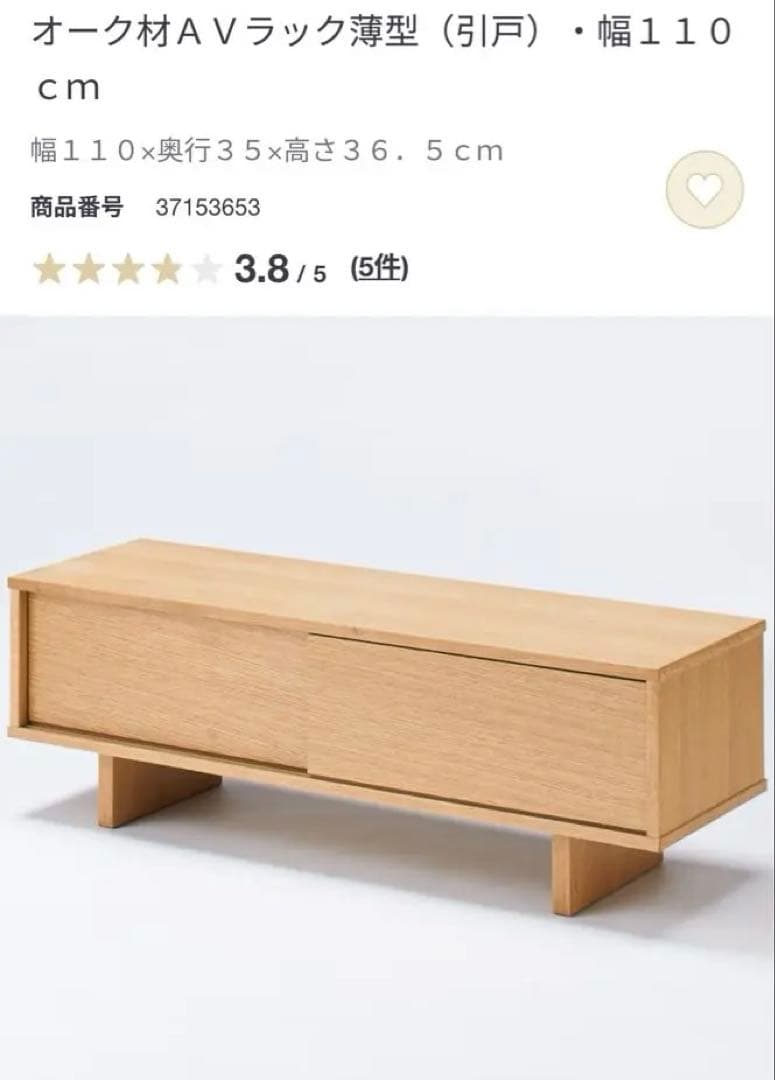 無印良品　TVボード　テレビボード　テレビ台　オークAVラック