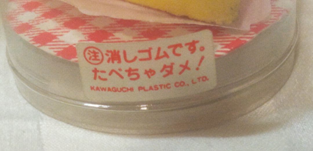 昭和レトロ　ショートケーキ　消しゴム　シュガーキッズ