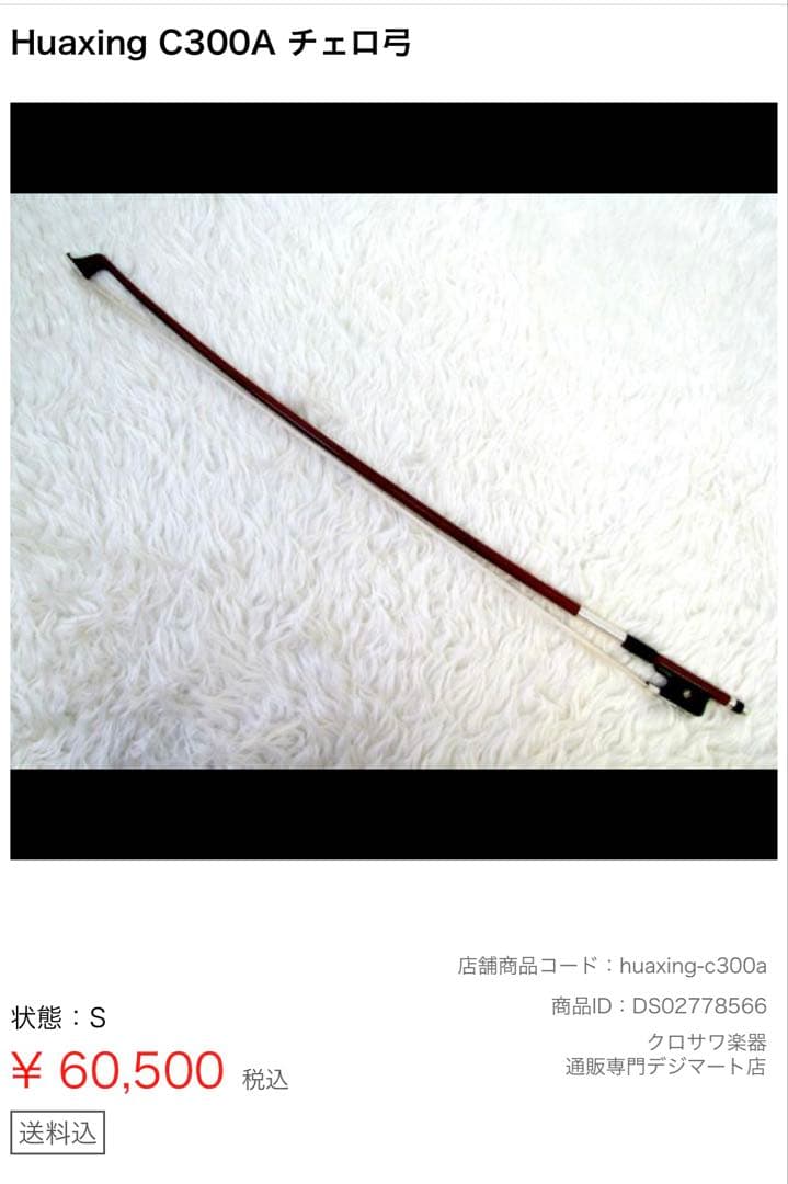 ドイツ製チェロ。ケース弓付き。784300円→558000円！！