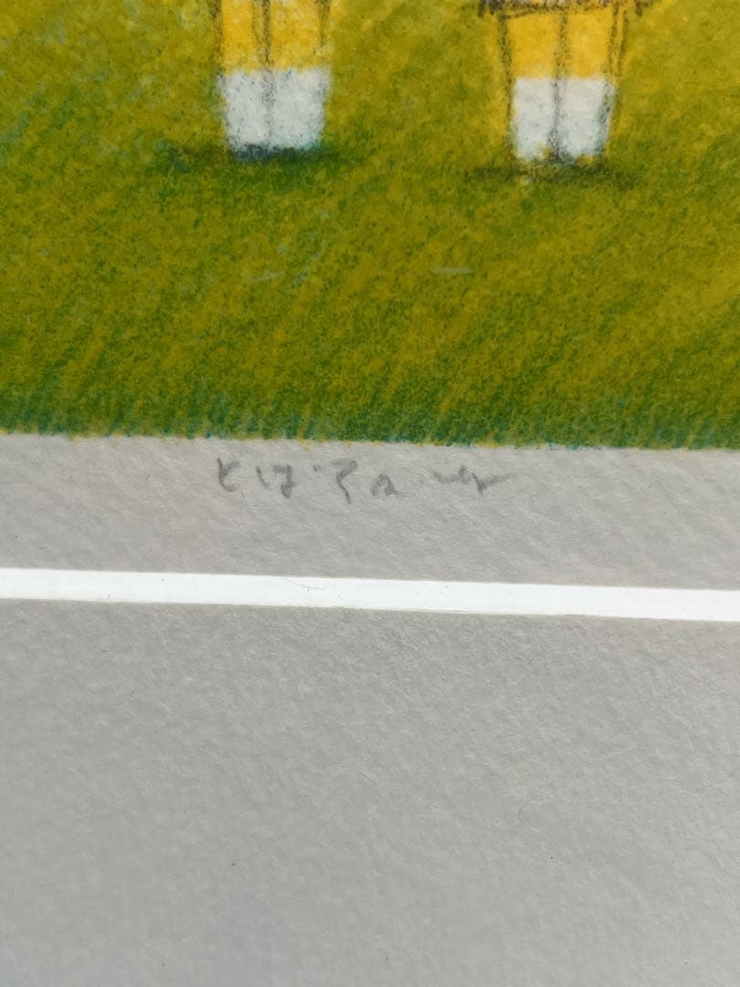 府川 誠【とばそかな】リトグラフ可愛らしい逸品　額付絵画