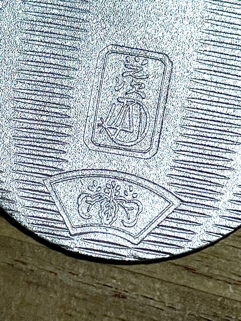 【美品】【純銀】　佐川急便　小判　【デザイン違い2枚セット】