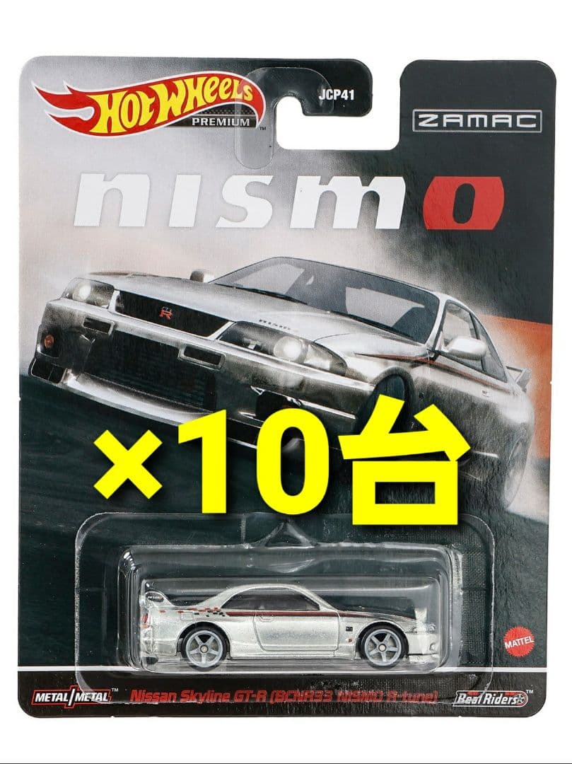ホットウィール スカイライン GT-R R33 オートサロン限定×10台