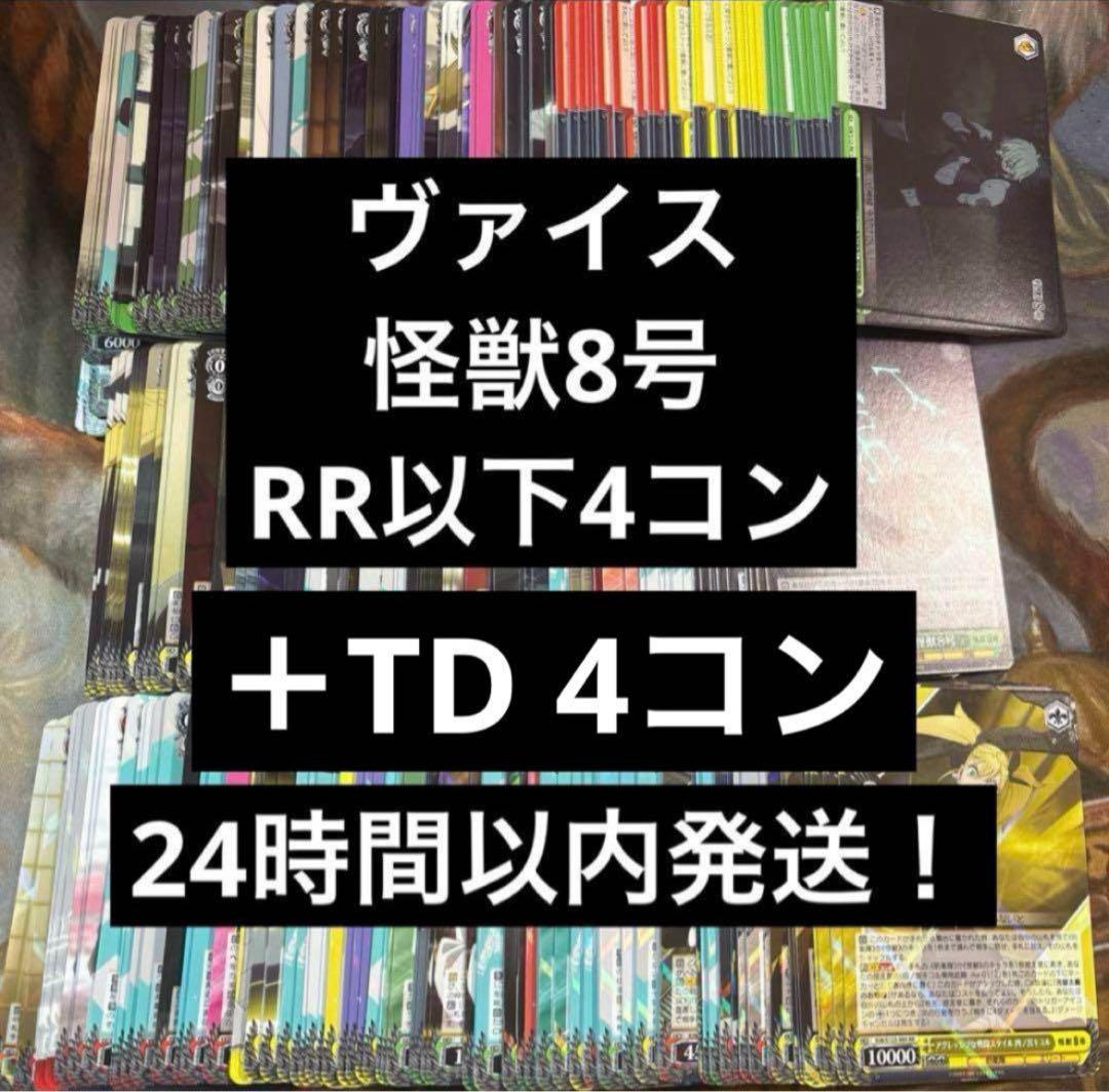 ヴァイスシュヴァルツ 怪獣8号　RR以下4コン　TD4コン　まとめ売り