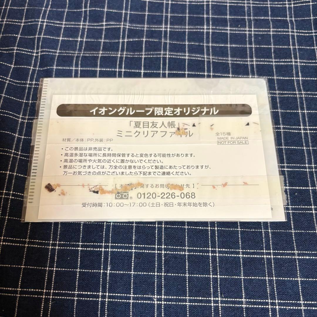 【未開封】イオン限定オリジナル 夏目友人帳 ミニクリアファイル 2種セット