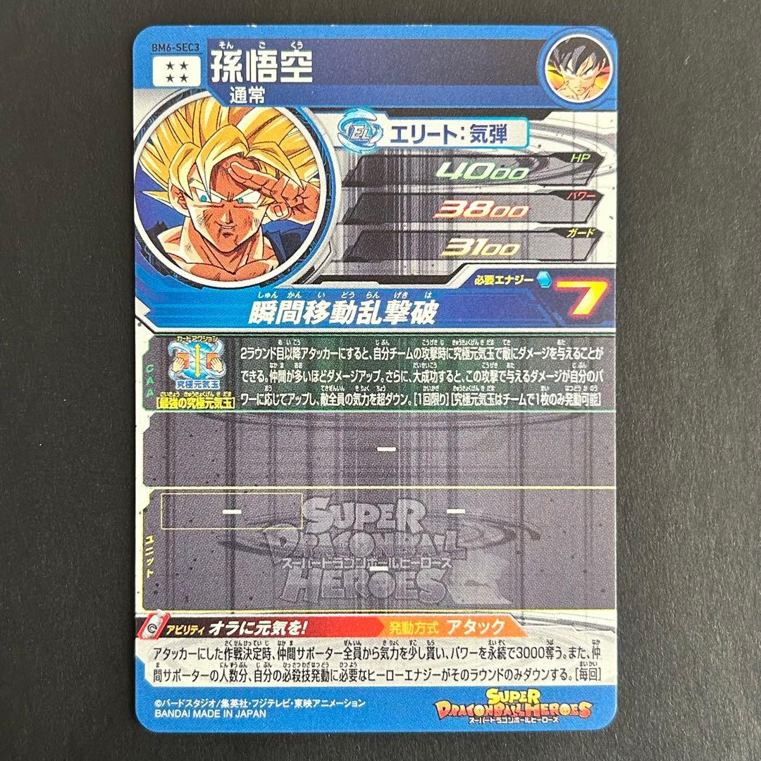 ⭐️スーパードラゴンボールヒーローズ 孫悟空 BM6-SEC3