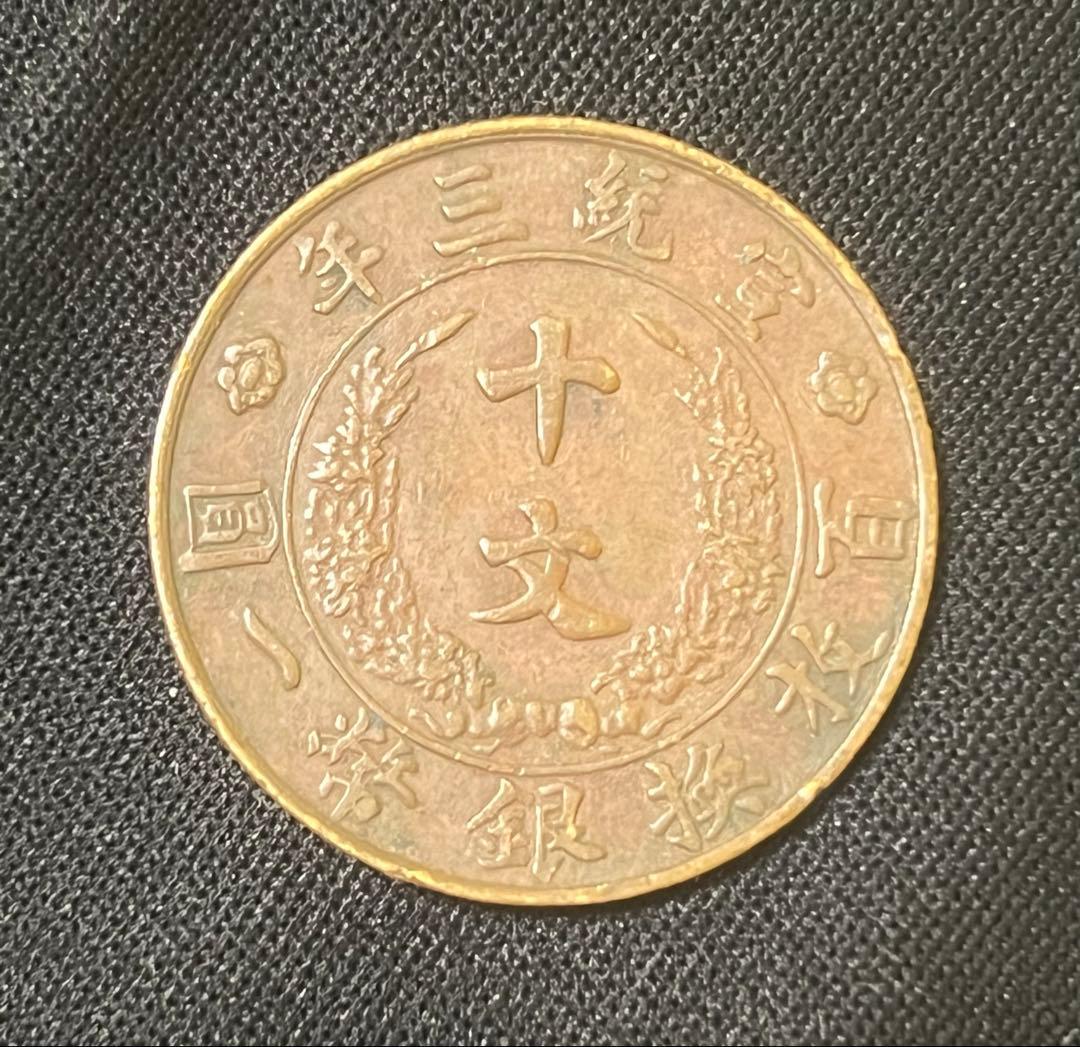 中国銅幣　宣統3年　大清銅幣　10文　古銭
