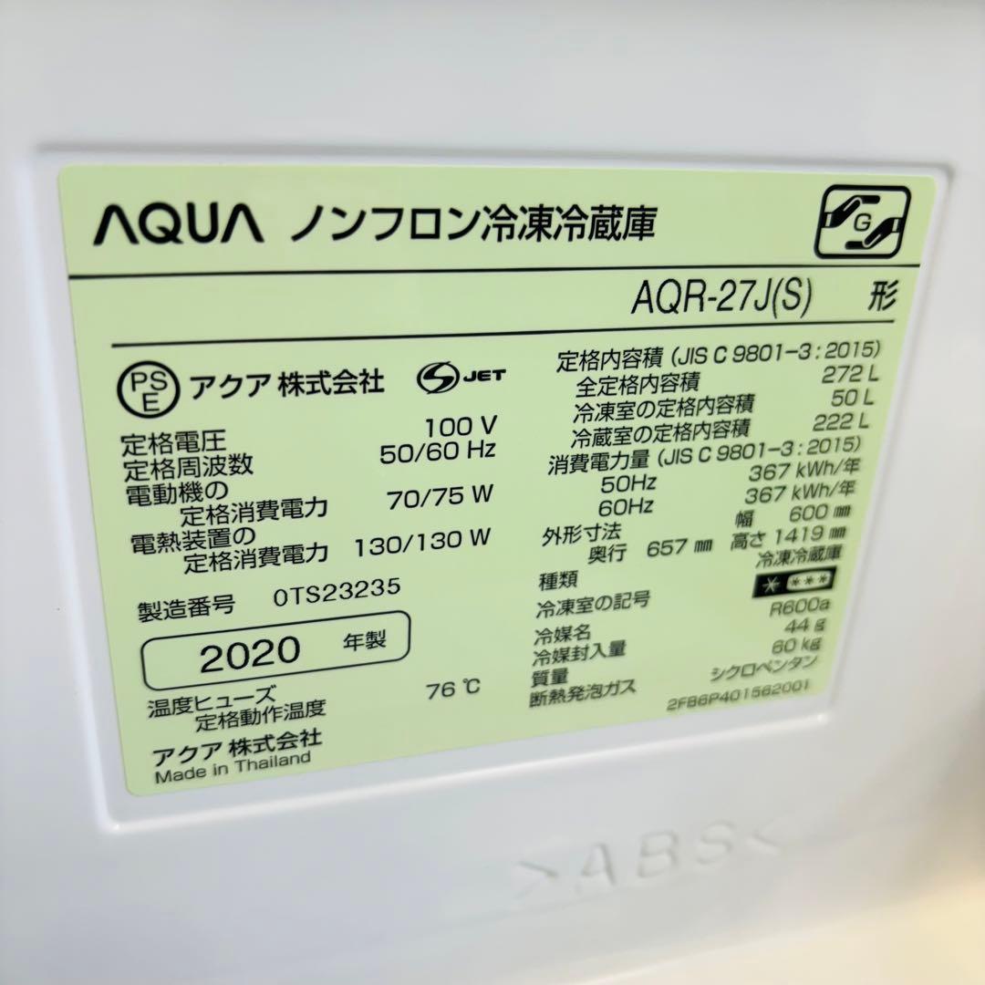 AQUA 272L 冷蔵庫 ロータイプ 人気モデル 20年製【地域限定配送無料】