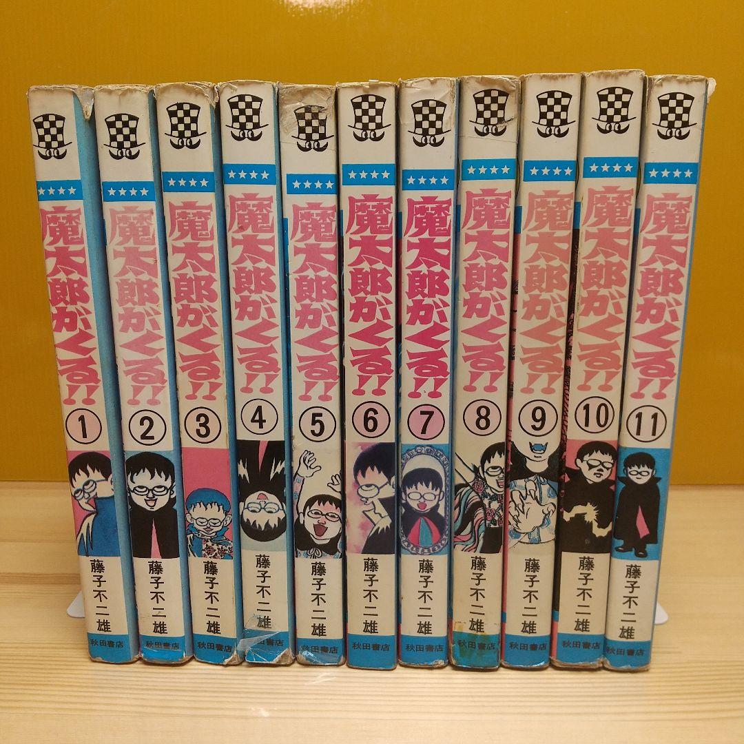 激安　魔太郎がくる!!　全巻不揃い　レンタル落ち　秋田書店　再版　藤子不二雄
