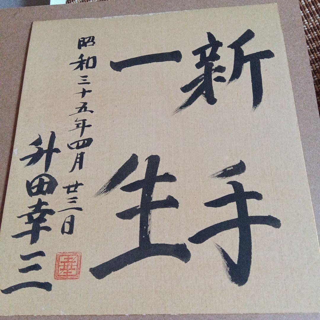 貴重　升田幸三　将棋　直筆色紙　サイン　署名　大山康晴　羽生善治　棋士　名人