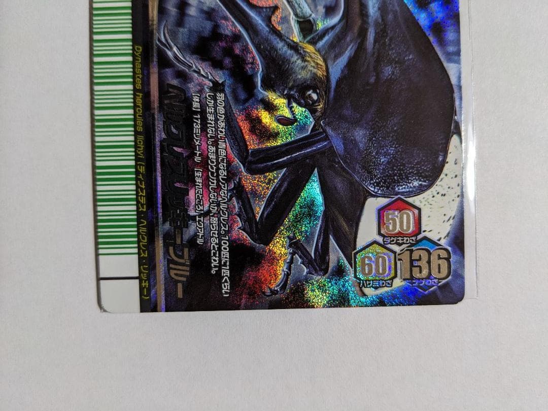 ムシキング　アダー完結編　ハイパーレア　ヘルクレスリッキーブルー