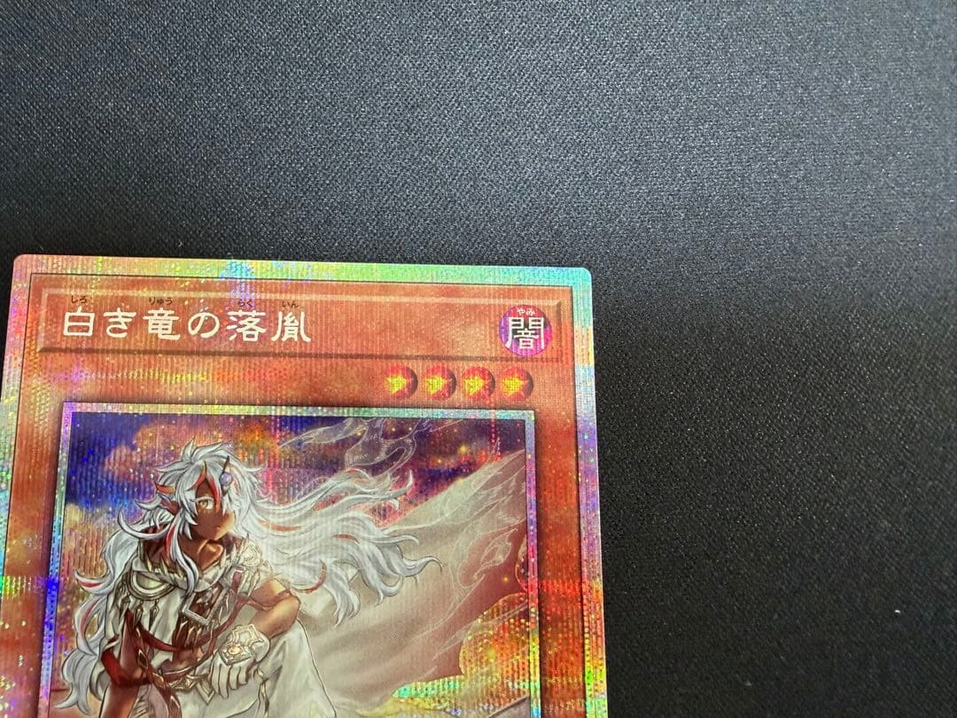遊戯王 白き竜の落胤 プリズマ プリシク