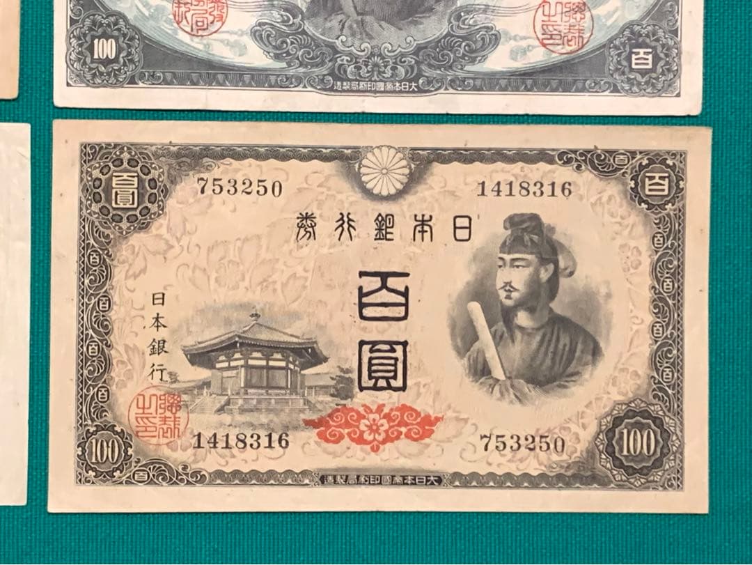 旧紙幣　古紙幣　1 2 3 4次 聖徳太子100円札　4枚　コンプリート　本物