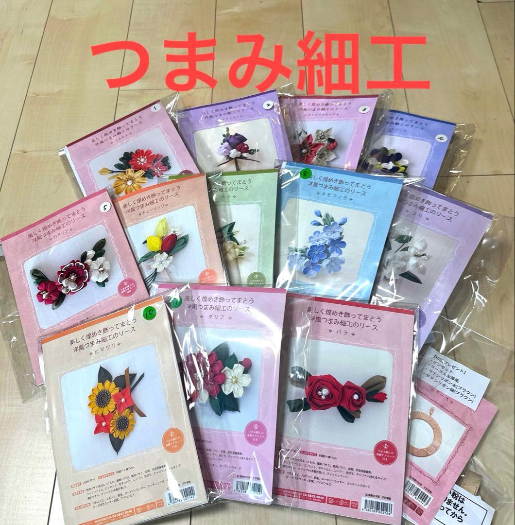 洋風つまみ細工のリースコレクション　【12ケ月コース】 ☆注意あり☆