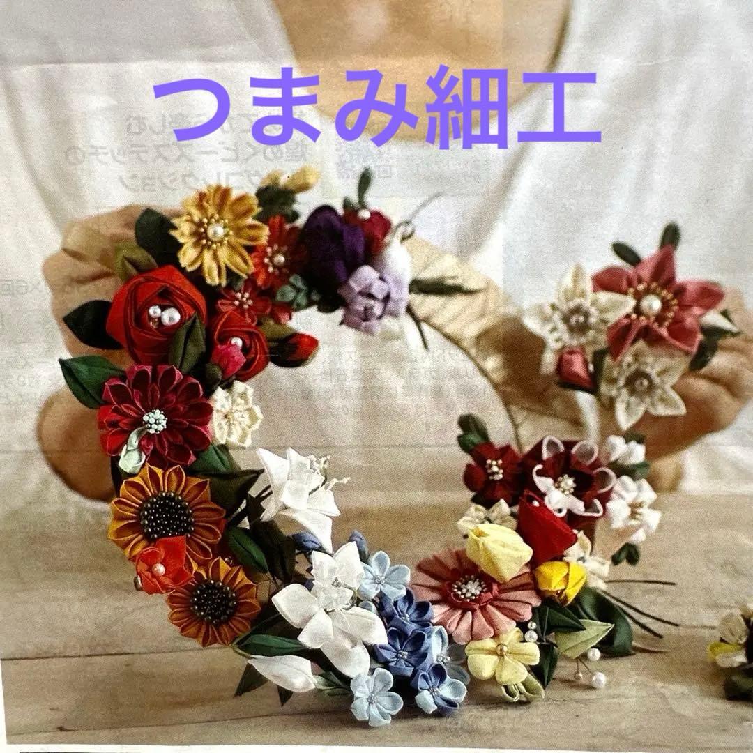 洋風つまみ細工のリースコレクション　【12ケ月コース】 ☆注意あり☆