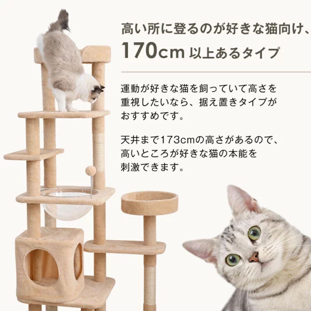 据え置き型 高173cm キャットタワー　猫用品
