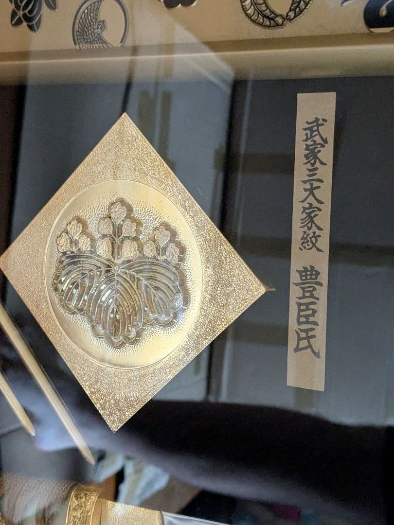 織田・豊臣・徳川　武家三大家紋　模造刀 レプリカ 額入り 松庵