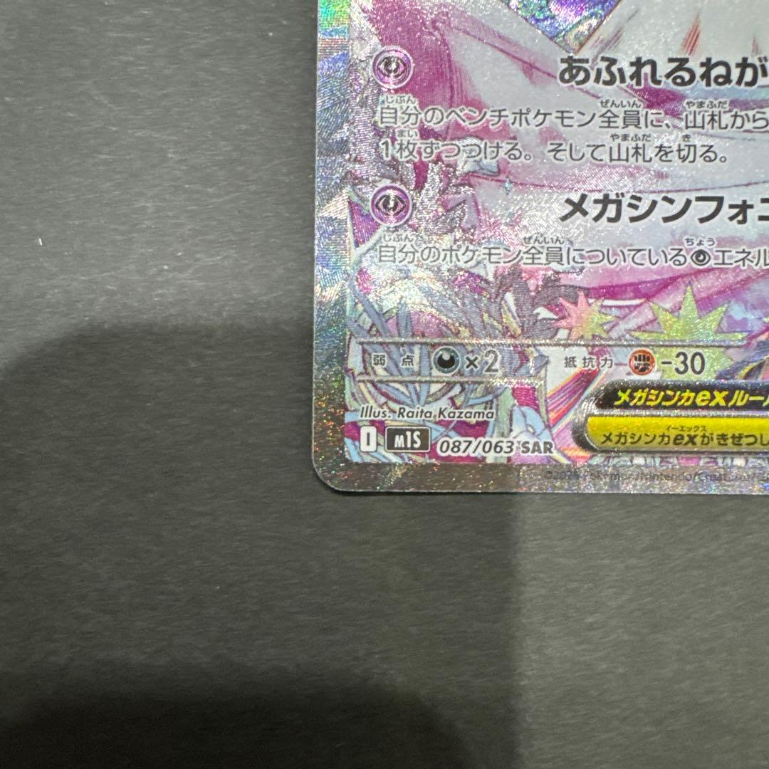 ポケカ メガサーナイトex SAR M1S 087/063