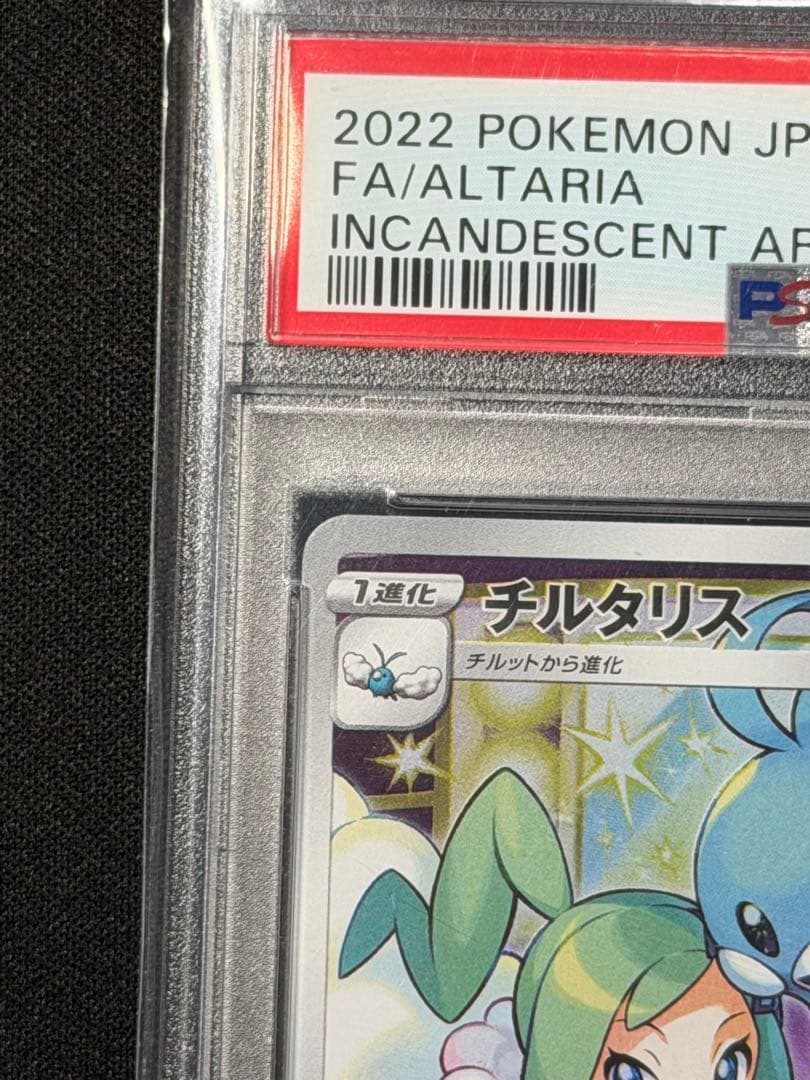 【PSA10】チルタリス CHR S11a 白熱のアルカナ 074/068