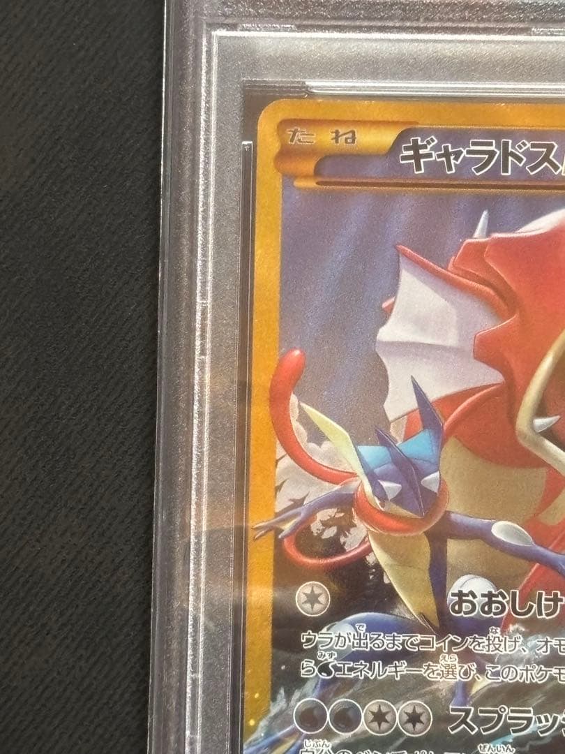 【PSA10】ギャラドスEX UR XY9 破天の怒り