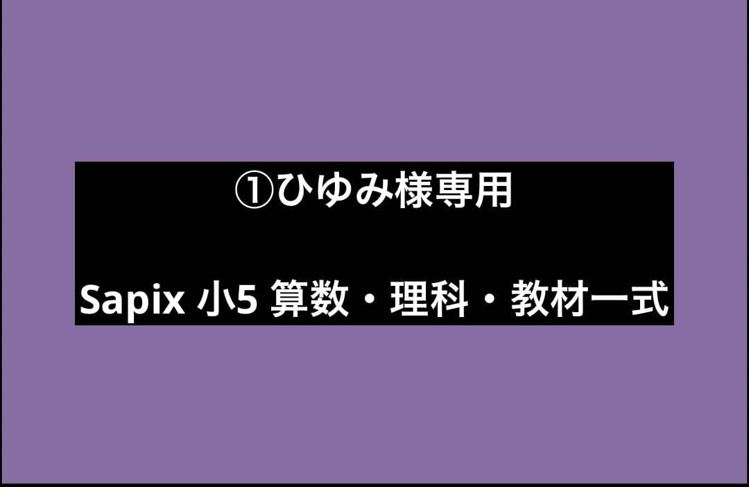 Sapix 小5 算数・理科　教材一式