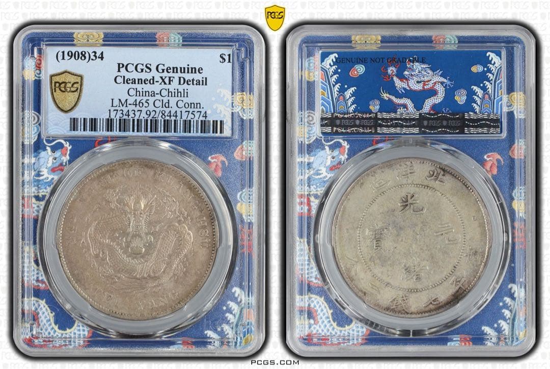 北洋造 光緒元寶 三十三年 五彩 北洋龍 XF PCGS鑑定 本物保証