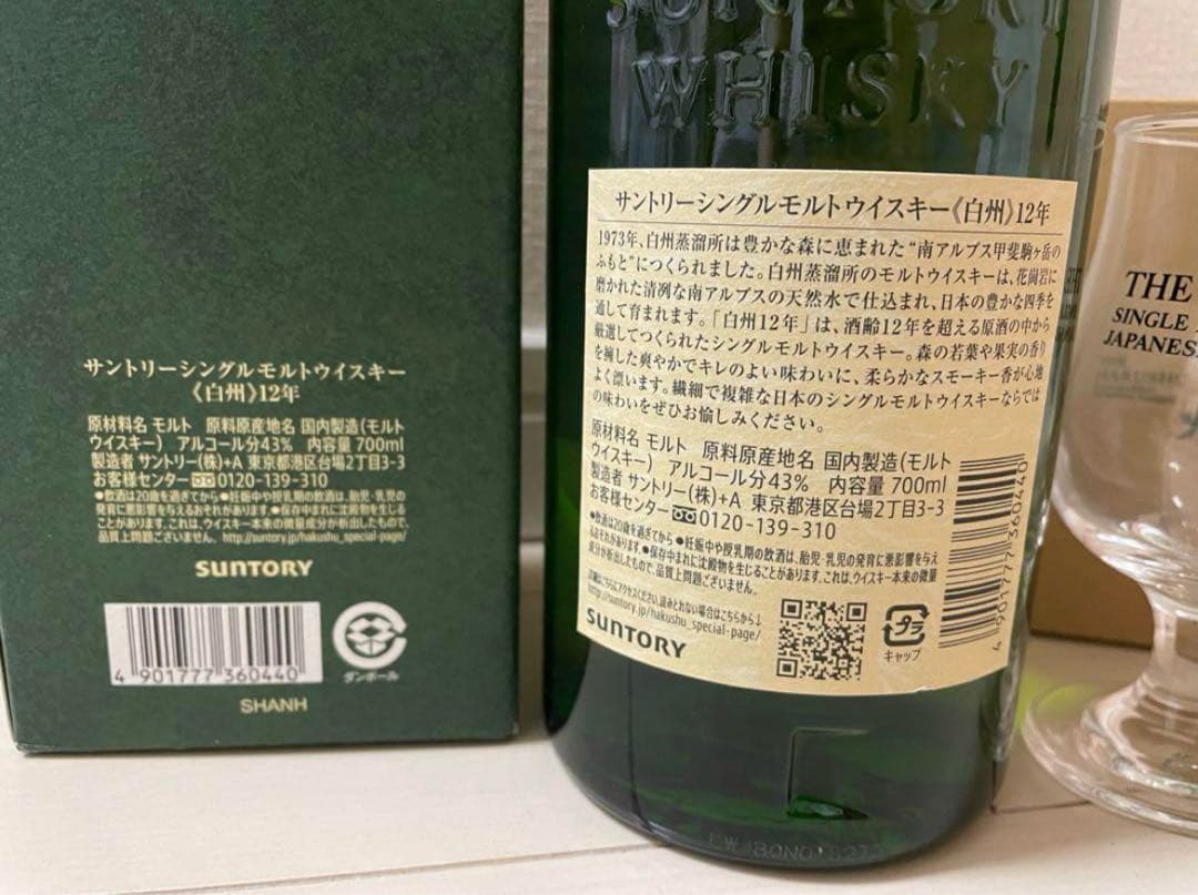 【白州蒸溜所見学コースグラス付き】白州 12年