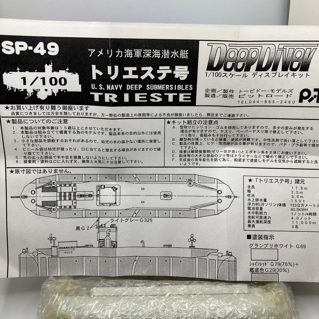 SP-49 アメリカ海軍深海潜水艦 トリエステ号　1/100