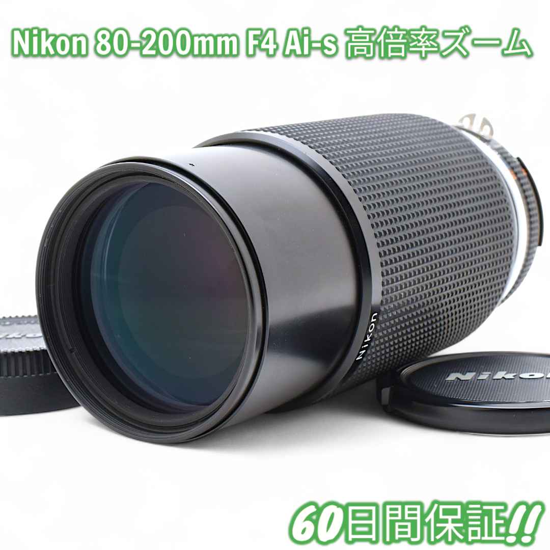 超美品 Nikon NIKKOR 80-200mm F4 Ai-s #8662